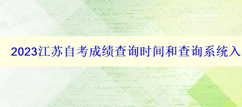 2023江苏自考成绩查询时间和查询系统入口