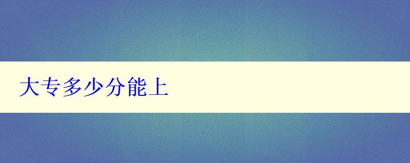 大专多少分能上