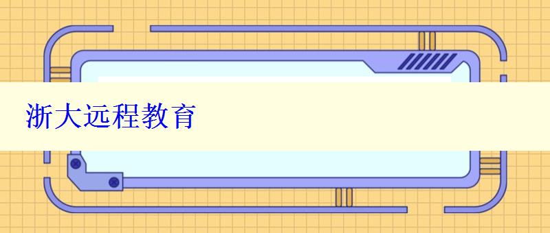 浙大远程教育
