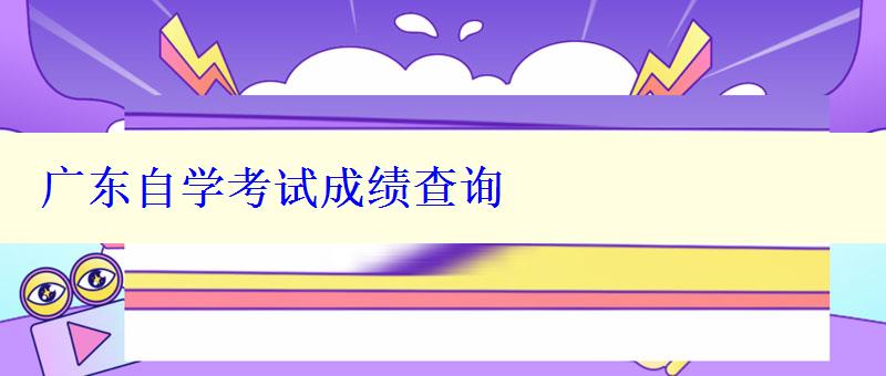 广东自学考试成绩查询