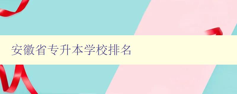 安徽省专升本学校排名 安徽省专升本学校排名