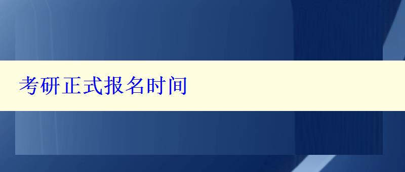 考研正式报名时间