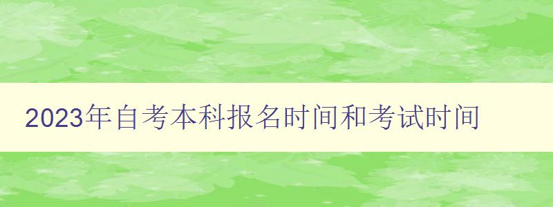 2024年自考本科报名时间和考试时间