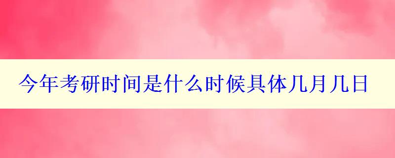 今年考研时间是什么时候具体几月几日