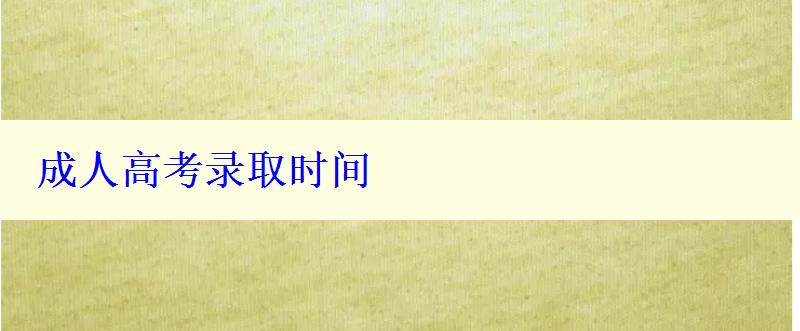 成人高考录取时间