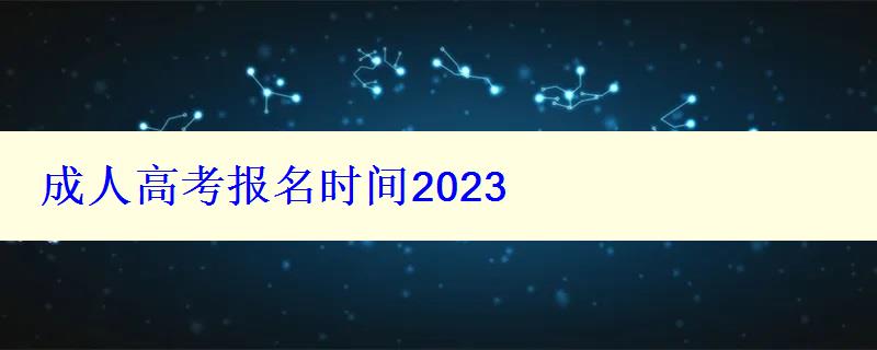 成人高考报名时间2023