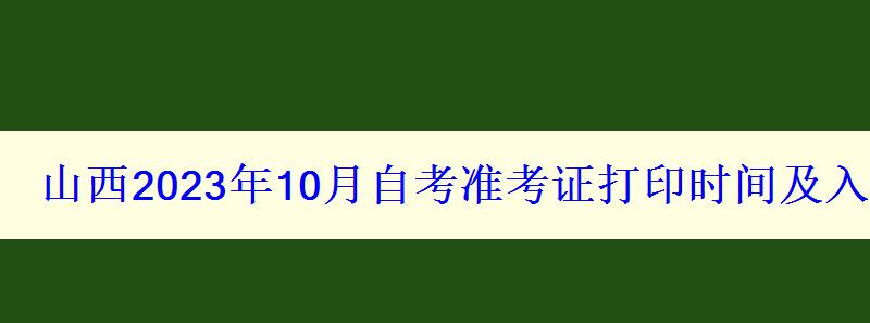 山西2023年10月自考准考证打印时间及入口