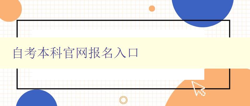 自考本科官网报名入口 自考本科官网报名入口