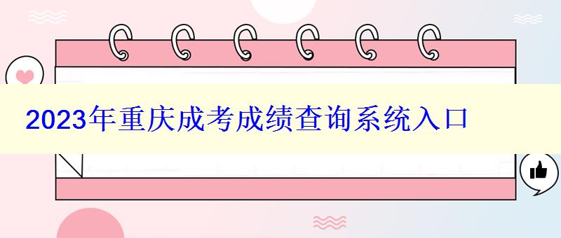 2023年重庆成考成绩查询系统入口