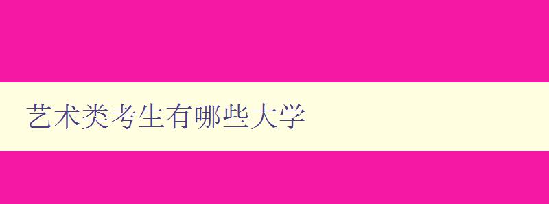 艺术类考生有哪些大学 艺术类考生有哪些大学