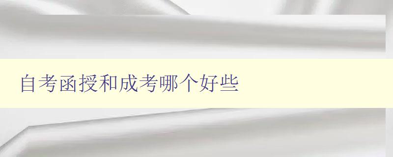 自考函授和成考哪个好些 选择自考还是成考的优缺点分析