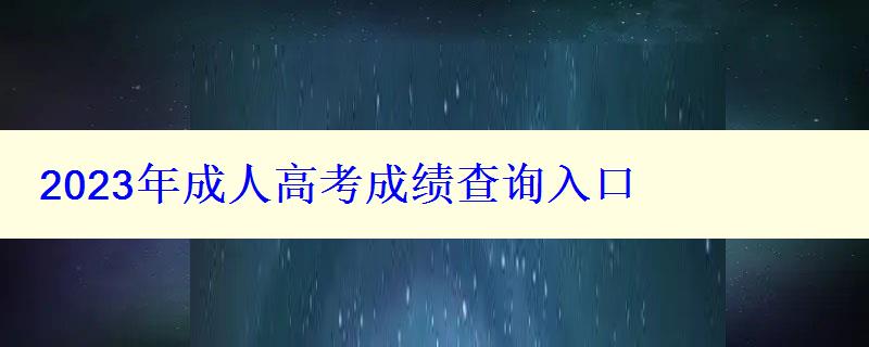 2023年成人高考成绩查询入口