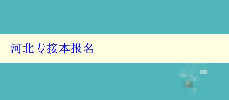 河北专接本报名