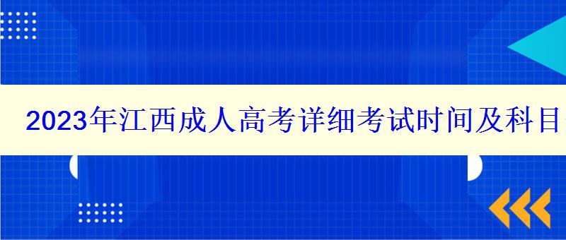 2023年江西成人高考详细考试时间及科目安排