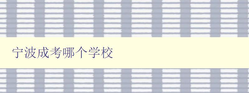宁波成考哪个学校 推荐宁波地区成人高考知名学府 宁波成考哪个学校 推荐宁波地区成人高考知名学府