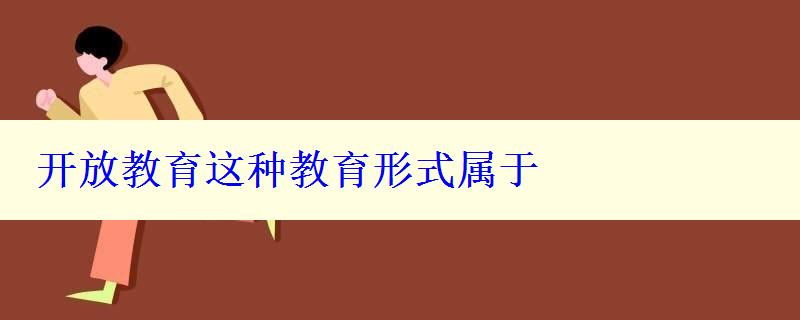 开放教育这种教育形式属于