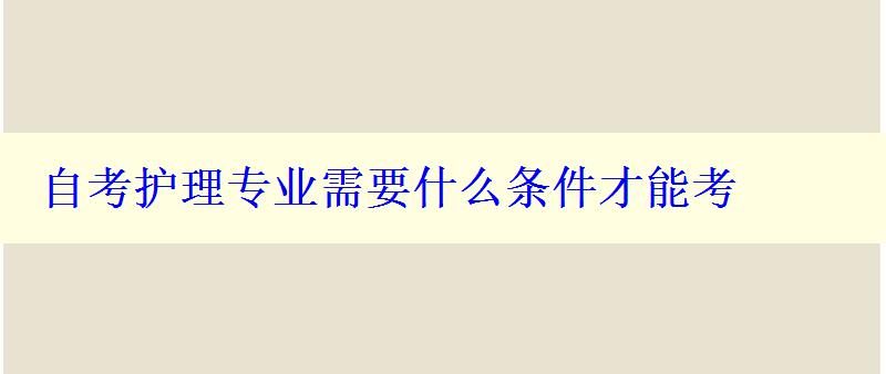 自考护理专业需要什么条件才能考