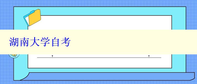湖南大学自考