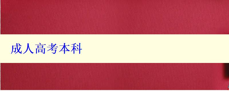 成人高考本科