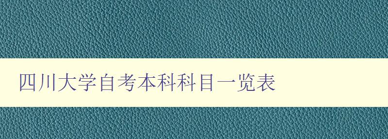 四川大学自考本科科目一览表 全面介绍四川大学自考本科科目