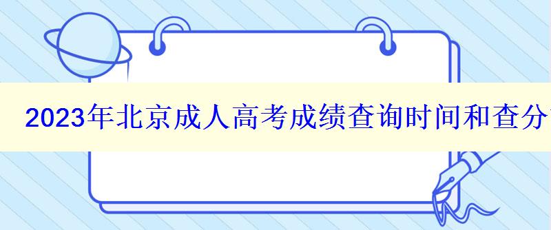 2023年北京成人高考成绩查询时间和查分方式