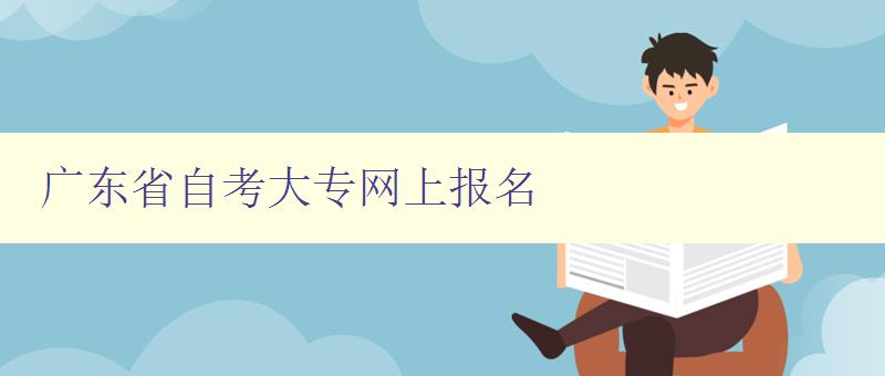 广东省自考大专网上报名
