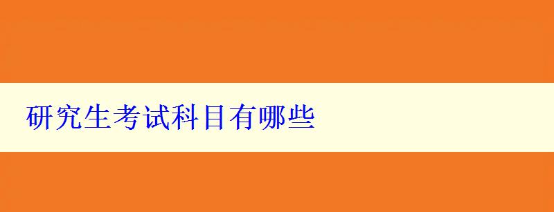研究生考试科目有哪些