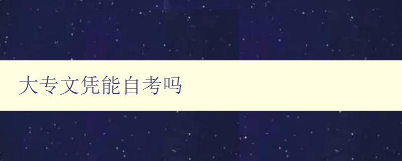 大专文凭能自考吗 大专文凭能自考吗