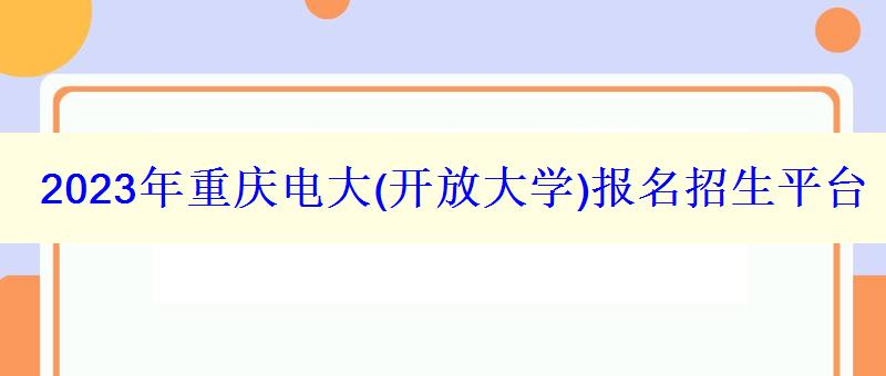 2023年重庆电大报名招生平台