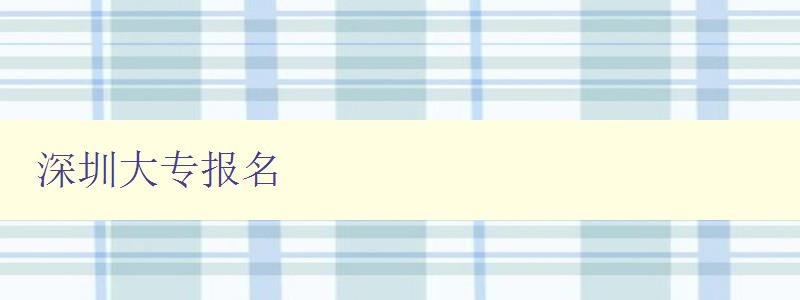 深圳大专报名