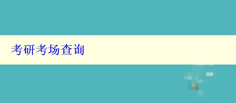 考研考场查询
