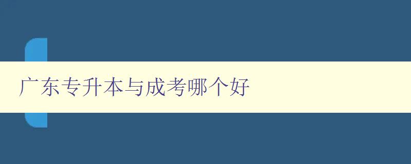 广东专升本与成考哪个好 比较广东专升本和成考的优缺点