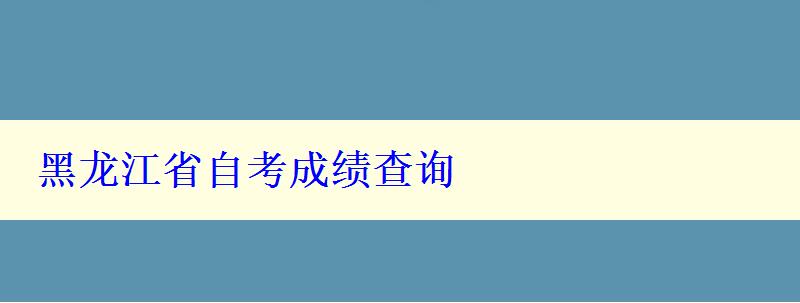 黑龙江省自考成绩查询