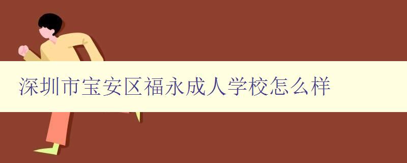 深圳市宝安区福永成人学校怎么样 深圳市宝安区福永成人学校怎么样
