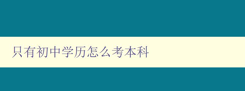 只有初中学历怎么考本科