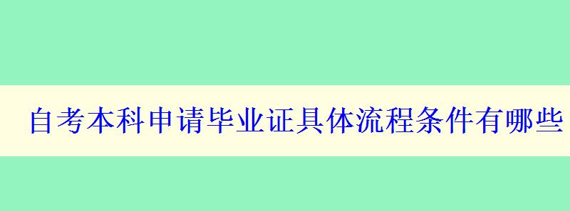 自考本科申请毕业证具体流程条件有哪些