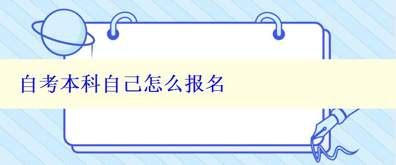 自考本科自己怎么报名