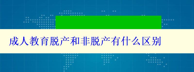 成人教育脱产和非脱产有什么区别