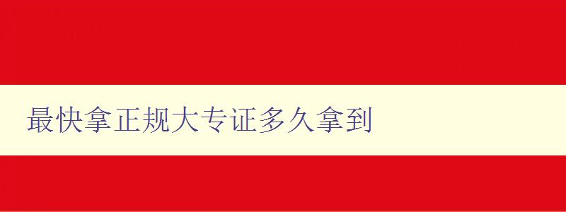 最快拿正规大专证多久拿到