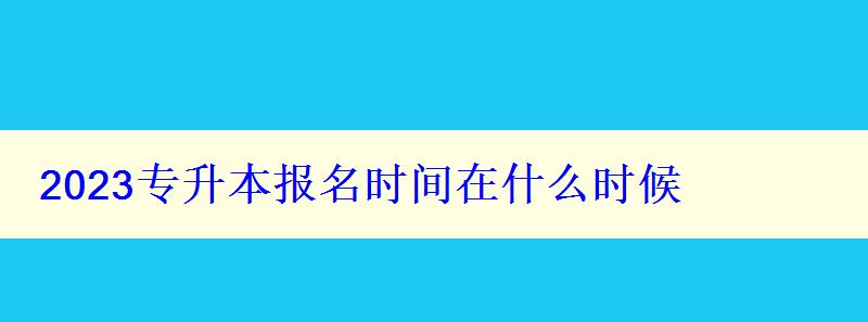 2023专升本报名时间在什么时候
