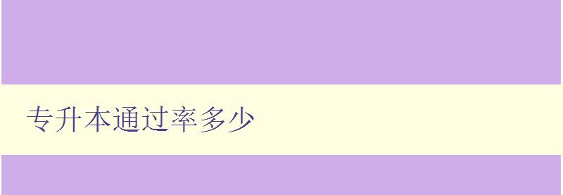 专升本通过率多少 分析近年来各省市专升本考试通过率情况