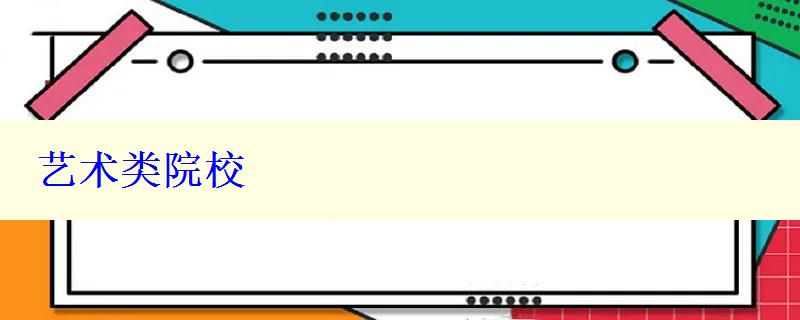 艺术类院校