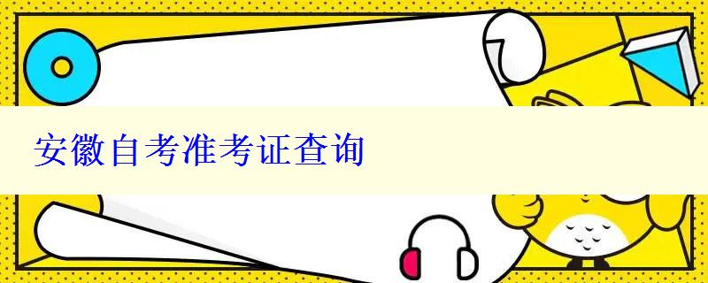 安徽自考准考证查询