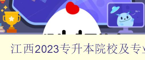 江西2023专升本院校及专业 详细介绍江西省2023年专升本招生院校和专业