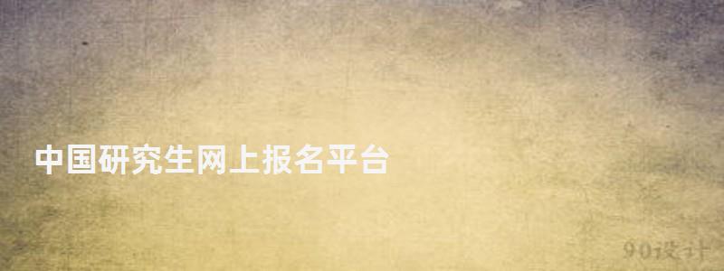 中国研究生网上报名平台,中国研究生网上报名系统 中国研究生网上报名平台,中国研究生网上报名系统(图1)