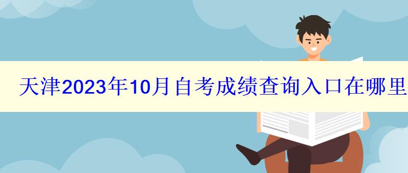 天津2023年10月自考成绩查询入口在哪里