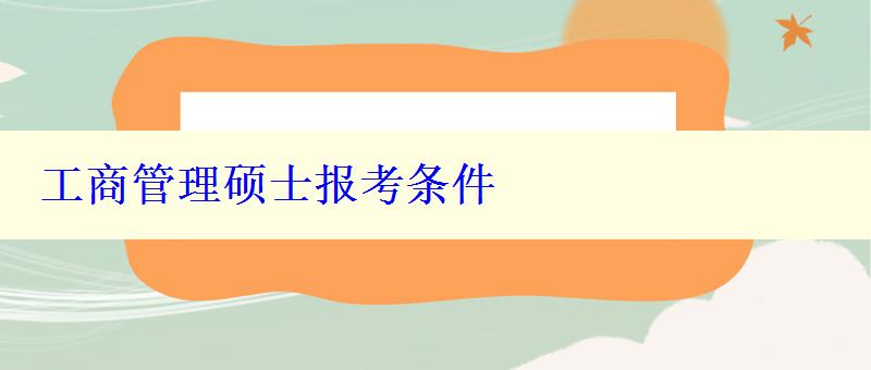 工商管理硕士报考条件