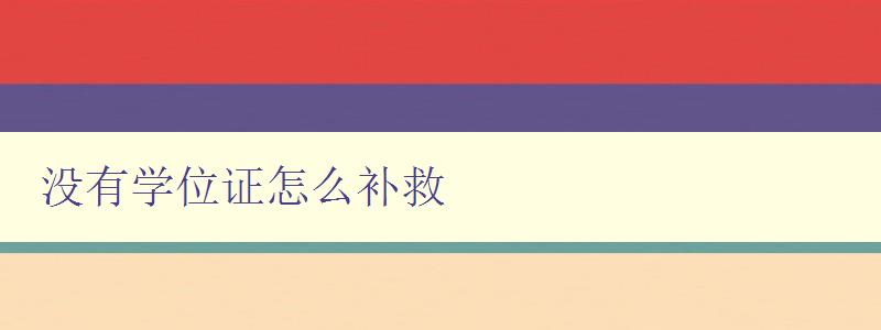 没有学位证怎么补救 探讨没有学位证的解决方案 没有学位证怎么补救 探讨没有学位证的解决方案