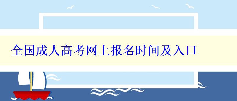 全国成人高考网上报名时间及入口