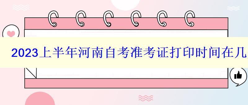 2023上半年河南自考准考证打印时间在几月几号